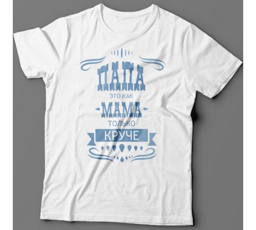 Футболка в подарок для папы с надписью "Папа это как мама только круче"