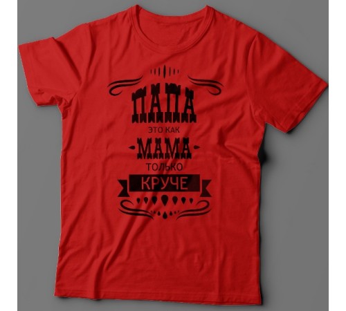 Футболка в подарок для папы с надписью "Папа это как мама только круче"
