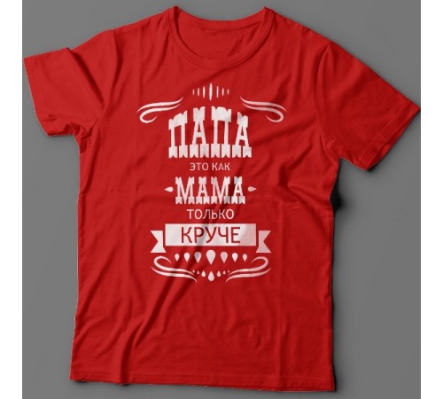 Футболка в подарок для папы с надписью "Папа это как мама только круче"