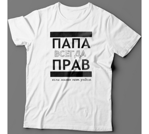 Футболка в подарок для папы с надписью "ПАПА ВСЕГДА ПРАВ если мамы нет рядом"