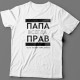 Футболка в подарок для папы с надписью "ПАПА ВСЕГДА ПРАВ если мамы нет рядом"