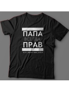 Футболка в подарок для папы с надписью "ПАПА ВСЕГДА ПРАВ если мамы нет рядом" 