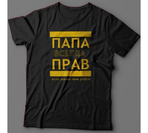 Футболка в подарок для папы с надписью "ПАПА ВСЕГДА ПРАВ если мамы нет рядом"
