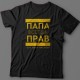Футболка в подарок для папы с надписью "ПАПА ВСЕГДА ПРАВ если мамы нет рядом"
