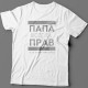 Футболка в подарок для папы с надписью "ПАПА ВСЕГДА ПРАВ если мамы нет рядом"
