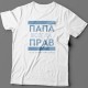 Футболка в подарок для папы с надписью "ПАПА ВСЕГДА ПРАВ если мамы нет рядом"