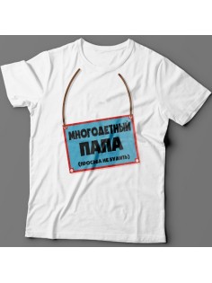 Футболка в подарок для папы с надписью "Многодетный папа (просьба не будить)"