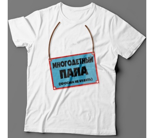 Футболка в подарок для папы с надписью "Многодетный папа (просьба не будить)"