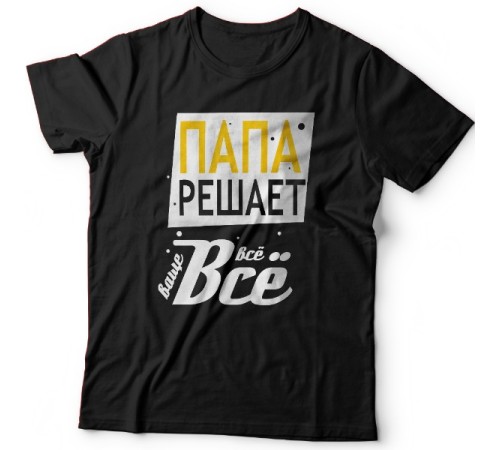 Футболка в подарок для папы с надписью "Папа решает всё"