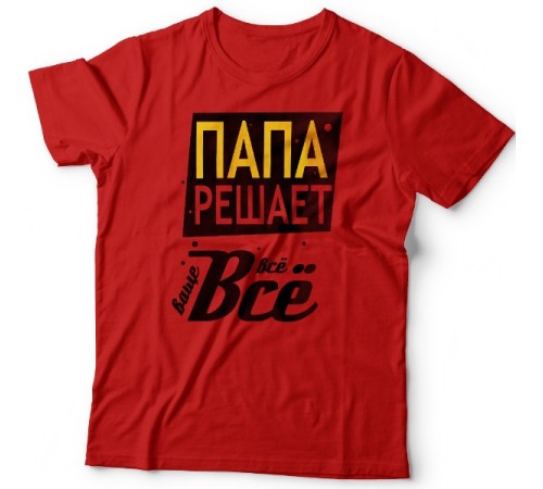 Футболка в подарок для папы с надписью "Папа решает всё"