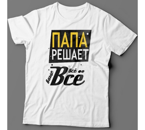 Футболка в подарок для папы с надписью "Папа решает всё"