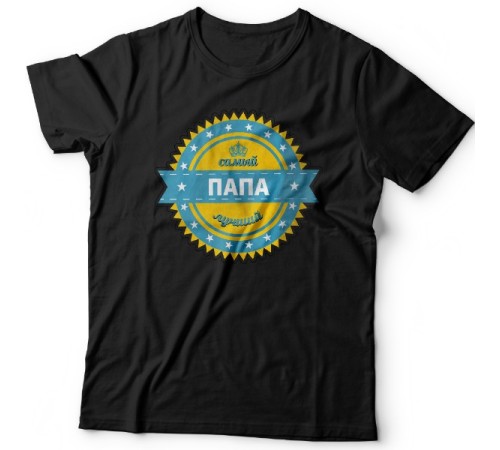 Футболка в подарок для папы с надписью "Самый лучший папа"