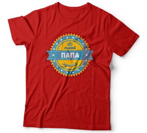 Футболка в подарок для папы с надписью "Самый лучший папа"
