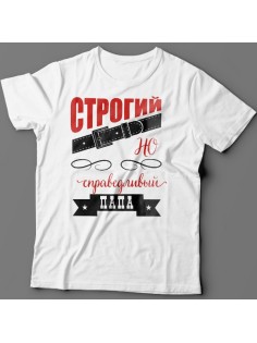 Футболка в подарок для папы с надписью "Строгий, но справедливый папа"