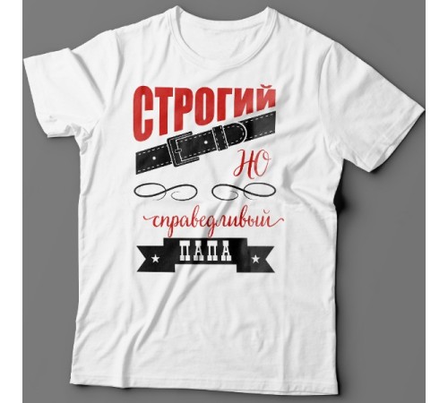 Футболка в подарок для папы с надписью "Строгий, но справедливый папа"