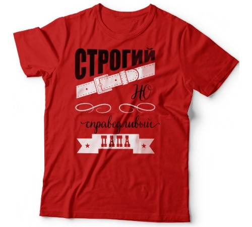 Футболка в подарок для папы с надписью "Строгий, но справедливый папа"