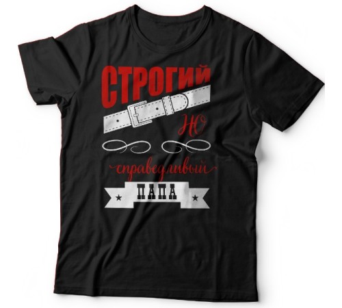 Футболка в подарок для папы с надписью "Строгий, но справедливый папа"
