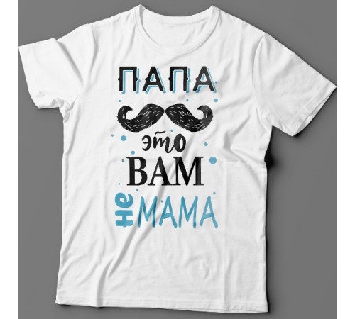 Футболка в подарок для папы с надписью "Папа это вам не мама"