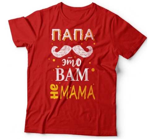 Футболка в подарок для папы с надписью "Папа это вам не мама"