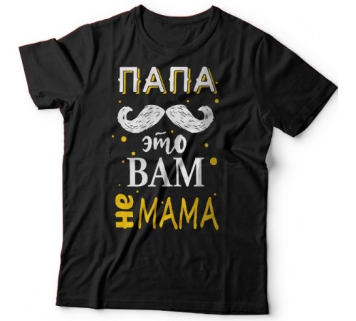 Футболка в подарок для папы с надписью "Папа это вам не мама"