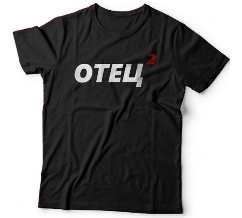 Футболка в подарок для папы с надписью "Отец 2"