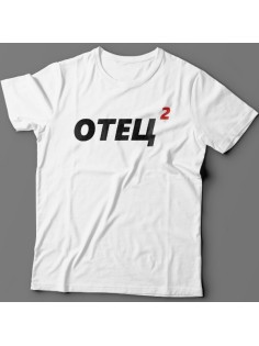 Футболка в подарок для папы с надписью "Отец 2"