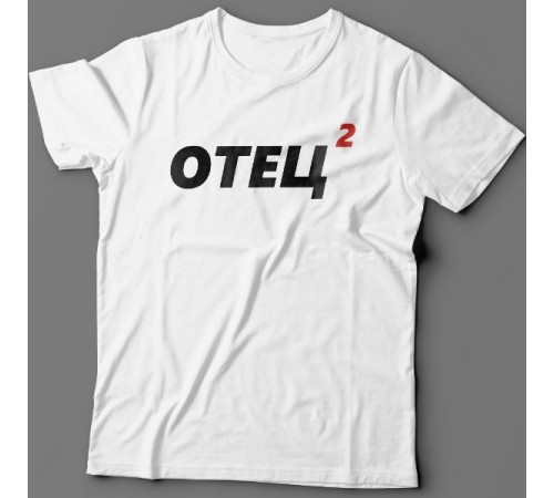 Футболка в подарок для папы с надписью "Отец 2"