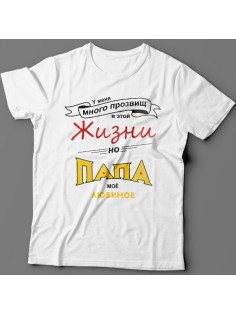 Футболка в подарок для папы с надписью "У меня много прозвищ, но папа моё любимое"