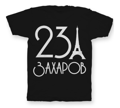 Именная футболка с аккуратным шрифтом и эйфелевой башней #58