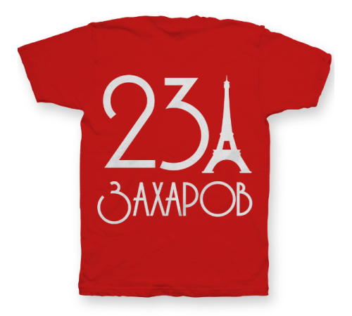 Именная футболка с аккуратным шрифтом и эйфелевой башней #58