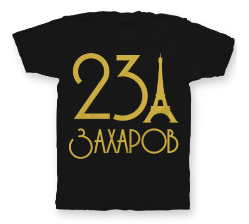 Именная футболка с аккуратным шрифтом и эйфелевой башней #58