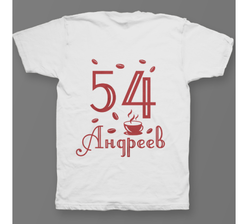Именная футболка с интеллигентным шрифтом и чашкой с кофе #69