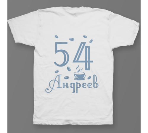 Именная футболка с интеллигентным шрифтом и чашкой с кофе #69