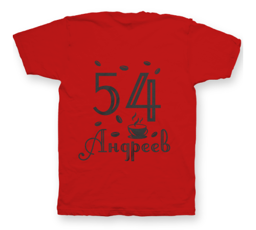 Именная футболка с интеллигентным шрифтом и чашкой с кофе #69