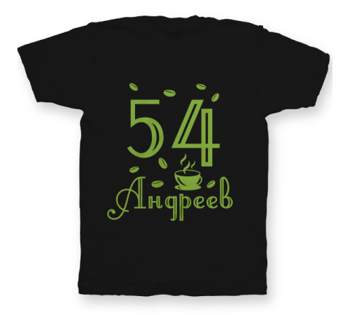 Именная футболка с интеллигентным шрифтом и чашкой с кофе #69