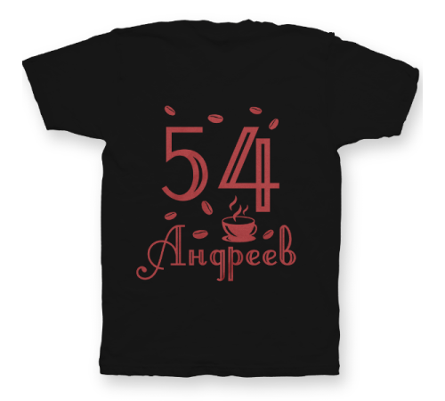 Именная футболка с интеллигентным шрифтом и чашкой с кофе #69