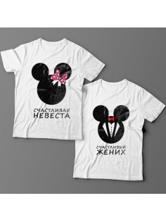 Парные футболки для молодожёнов "Счастливая невеста" и "Счастливый жених"