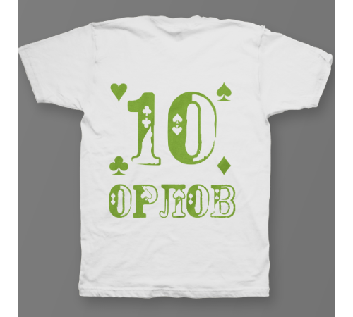 Именная футболка с шрифтом из игральных карт #77