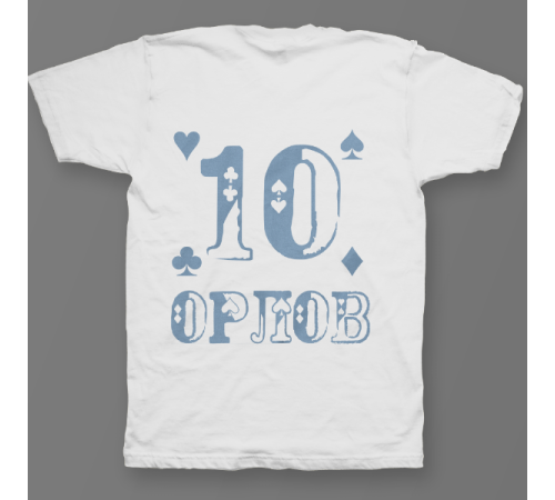 Именная футболка с шрифтом из игральных карт #77