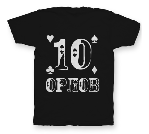 Именная футболка с шрифтом из игральных карт #77