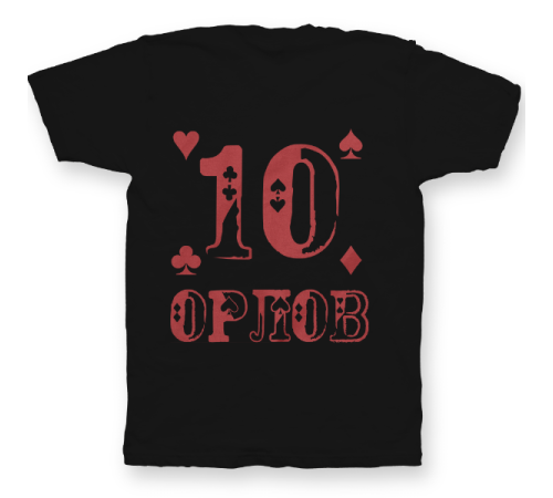 Именная футболка с шрифтом из игральных карт #77