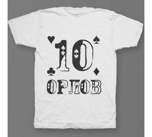 Именная футболка с шрифтом из игральных карт #77
