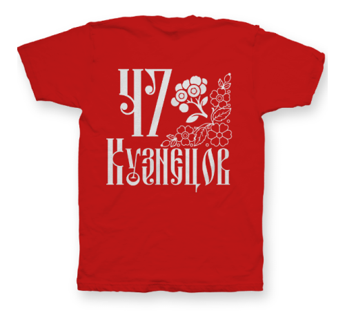 Именная футболка со старорусским шрифтом и народными узорами #76