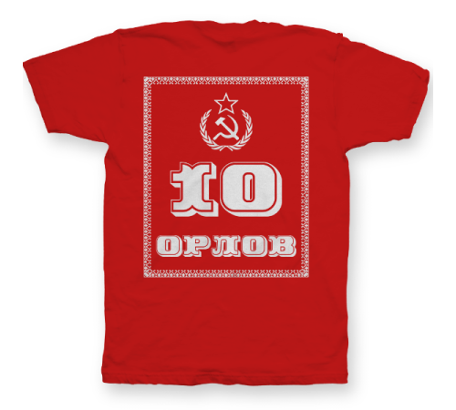 Именная футболка с революционным шрифтом и советской атрибутикой #79