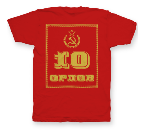Именная футболка с революционным шрифтом и советской атрибутикой #79