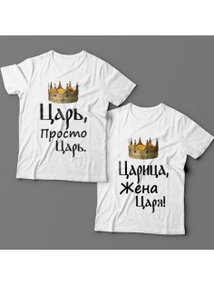 Парные футболки для мужа и жены "Царь, просто царь"
