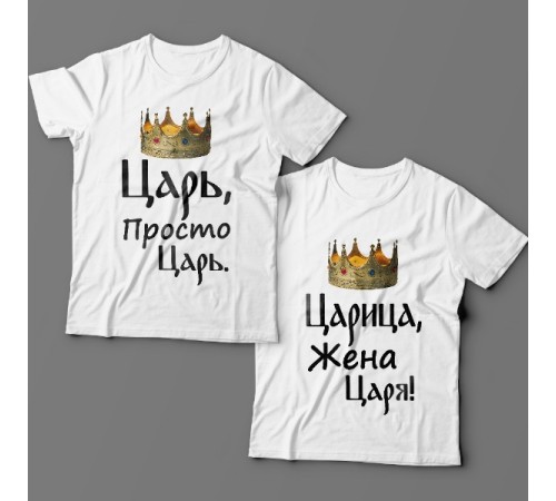 Парные футболки для мужа и жены "Царь, просто царь"
