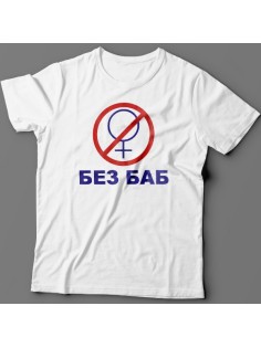 Прикольная футболка с надписью "Без баб" из сериала "Счастливы вместе"
