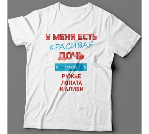 Крутая футболка с надписью "У меня есть красивая дочь, а также Ружье, Лопата и Алиби"