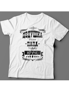 Крутая футболка с надписью "Дедушка это как папа, только круче"
